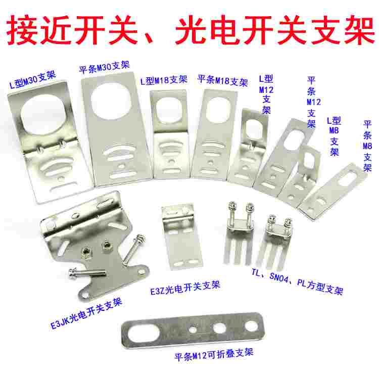 接近开关支架 光电开关支架M8 M12 M18 M30传感器支架E3Z SN04 TL