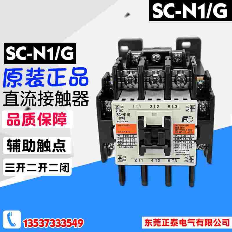原装正品 进口富士 SC-N1/G 26A DC24V 48V 110V 220V 直流接触器