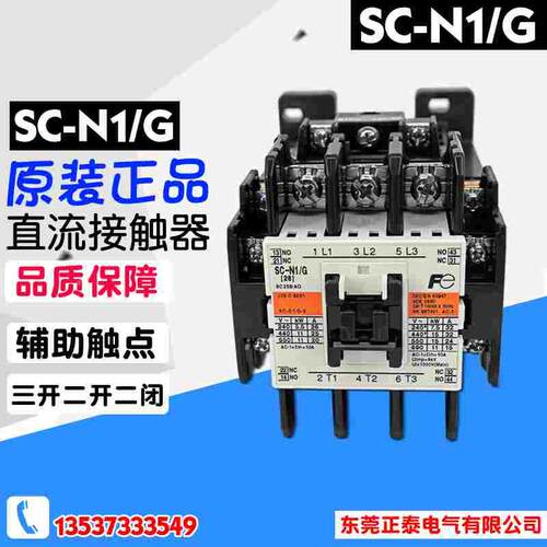 原装正品 进口富士 SC-N1/G 26A DC24V 48V 110V 220V 直流接触器