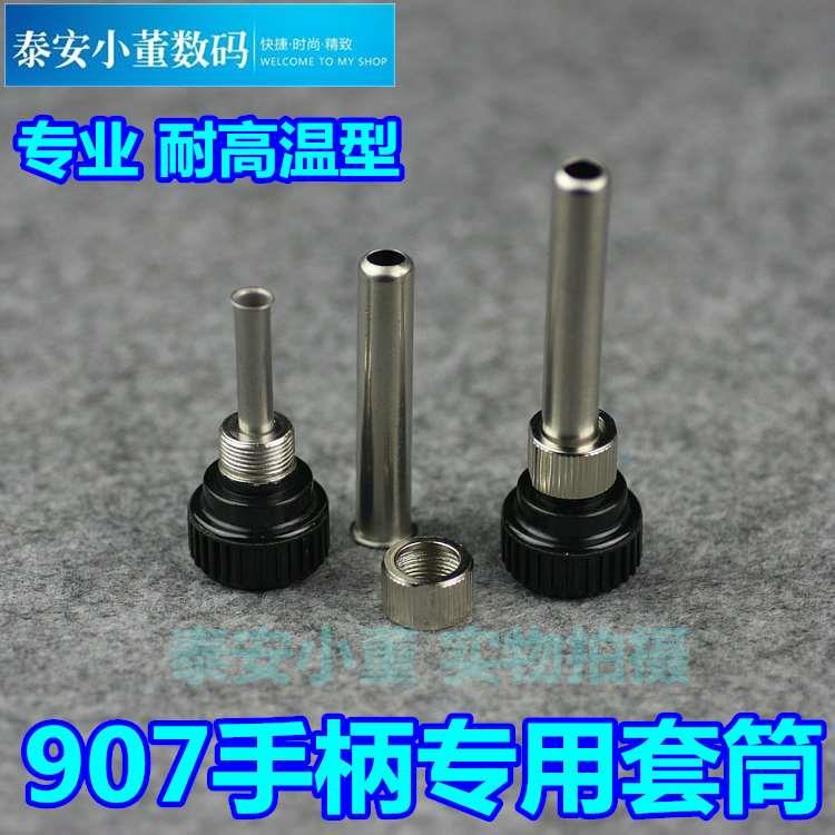 936焊台手柄高温套管 907手柄三件套 内热式电烙铁套筒 手柄头套