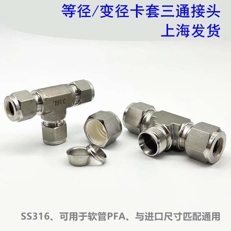 3-6mm卡套三通接头变径不锈钢公英制1/4 3管世伟洛克替代T型三通