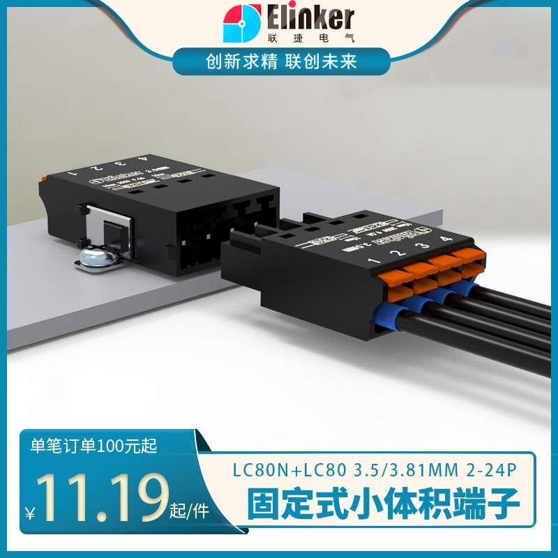 上海联捷厂家直销微型LC80N+LC8固定对插连接器接线端子3.5/3.81