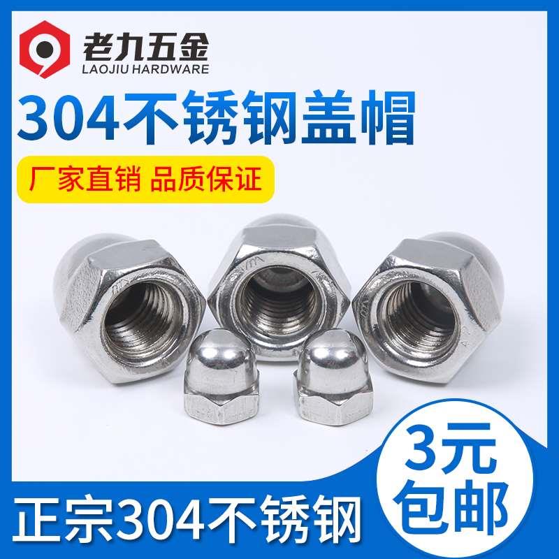 304/201不锈钢盖形盖型螺母装饰螺帽盖帽M3M4M6M8M10M12M14M16M20