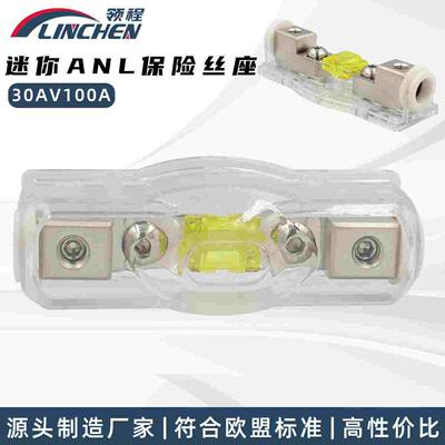 汽车音响ANL保险丝座 保险胆 迷你小号插栓式保险丝盒带透明盖