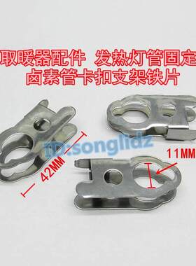 取暖器配件小太阳电暖扇烤火炉发热管固定卡子铁片卤素灯管卡扣架