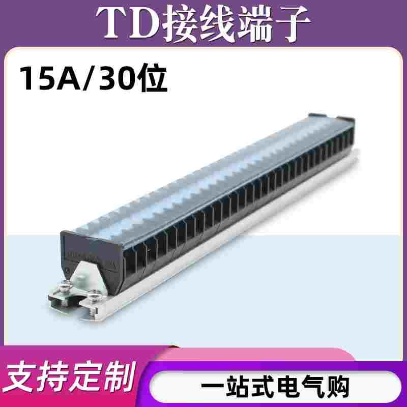 TD-1530导轨式接线端子板排30位30P/15A电线压接接线盒并线连接器