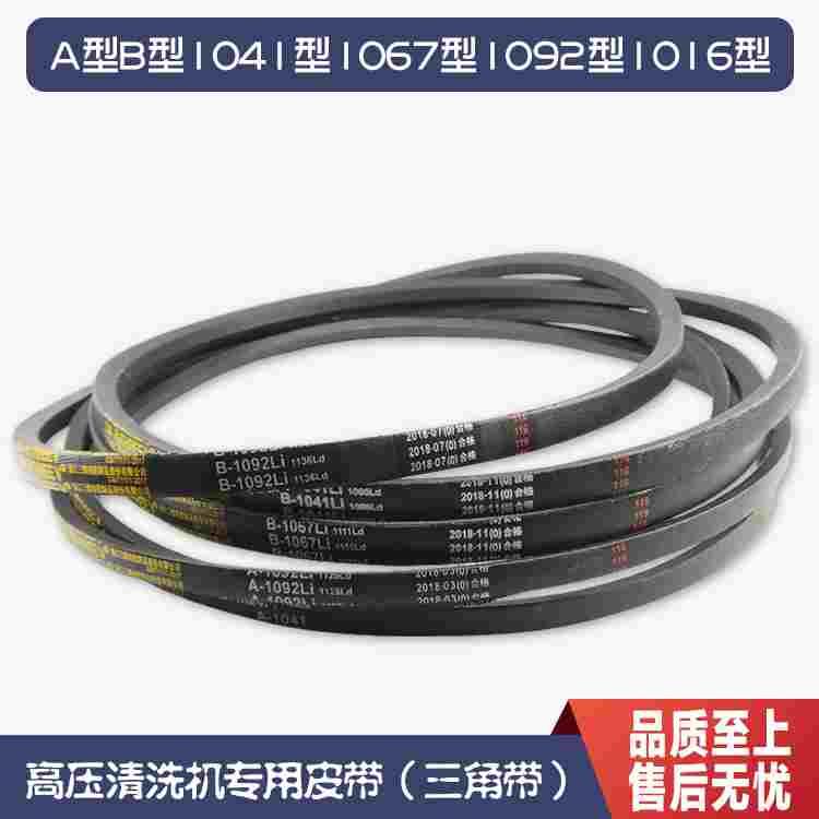 商用高压清洗车机专用皮带三角带A型B型1041型1067型1092型1016型