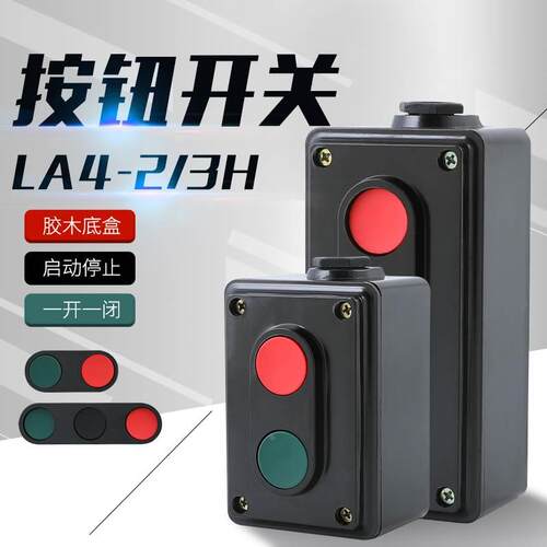 上海森奥按钮LA4-2H 3H 开关控制盒启停二位档按钮自复位胶木外壳