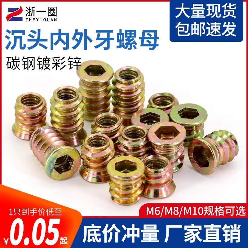 镀彩锌沉头内外牙螺母内六角家具连接件螺丝帽预埋螺母M6M8M10