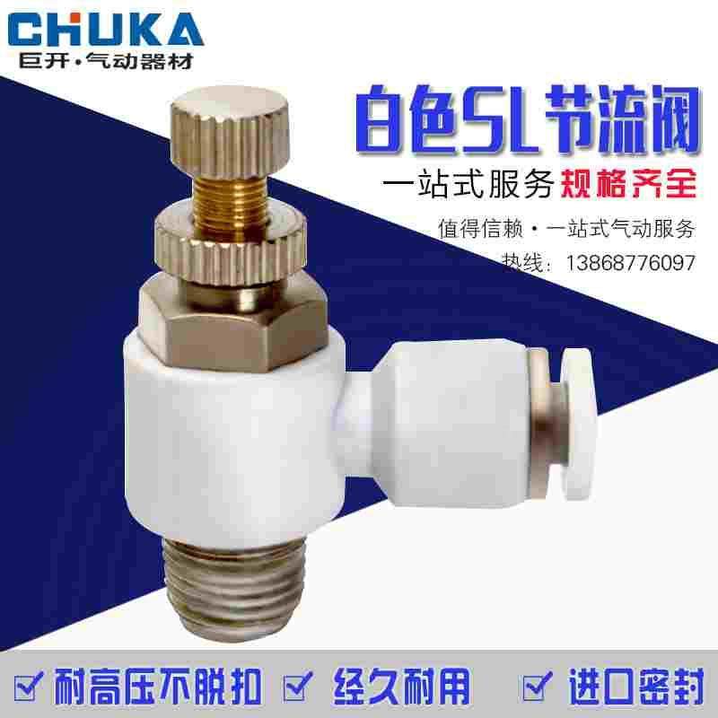 气动精品白色调节快速接头SL4-M5 SL6-01 8-02 03流量调节阀快插