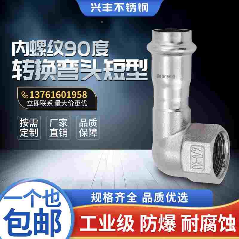 304薄壁不锈钢卡压式内丝短款内螺纹90转换短型水管弯头配件