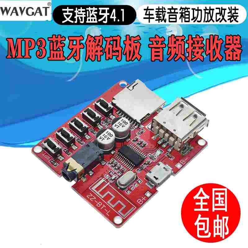 蓝牙功放板蓝牙音频接收器模块车载蓝牙音箱产板改装解码板mp3