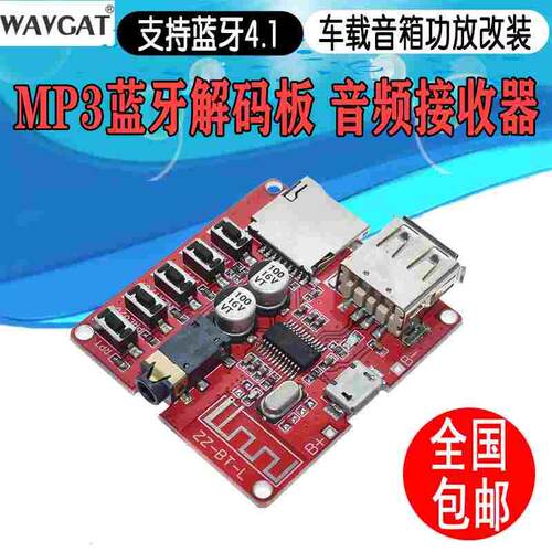 蓝牙功放板蓝牙音频接收器模块车载蓝牙音箱产板改装解码板mp3