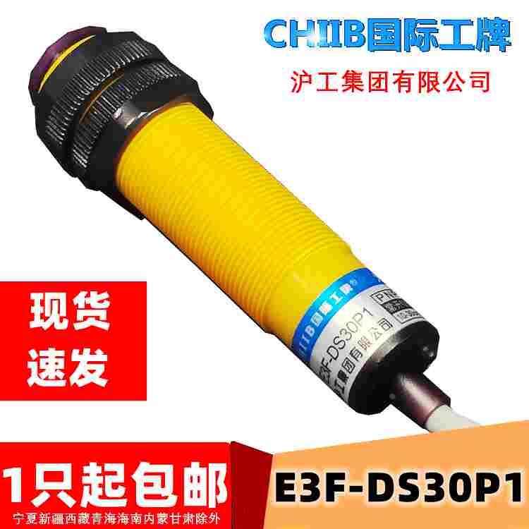 沪工光电开关 E3F-DS30P1 传感器 PNP常开感应器 12V24V 探头30CM