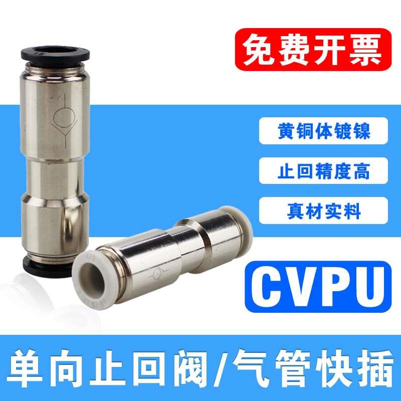 精品PCVU单向阀止回阀CVPU04/6/8/10/12mm气管快插接头ASPU逆止阀