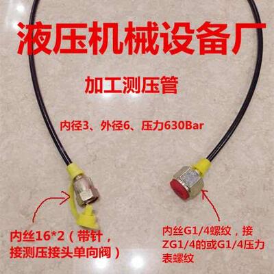 测压软管16*2针型-转G1/4压力表6*3mm通径高压630bar泵车细油管