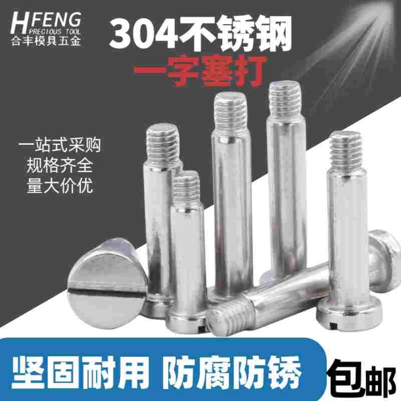304不锈钢一字台阶塞打螺丝肩轴位螺钉圆柱头限位螺栓M2.5345M6M8