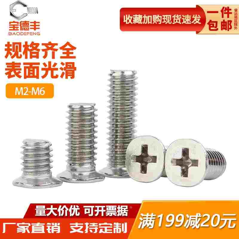 304不锈钢十字小沉头螺丝平头机丝螺栓小头径螺钉大全M2M3M4M5M6