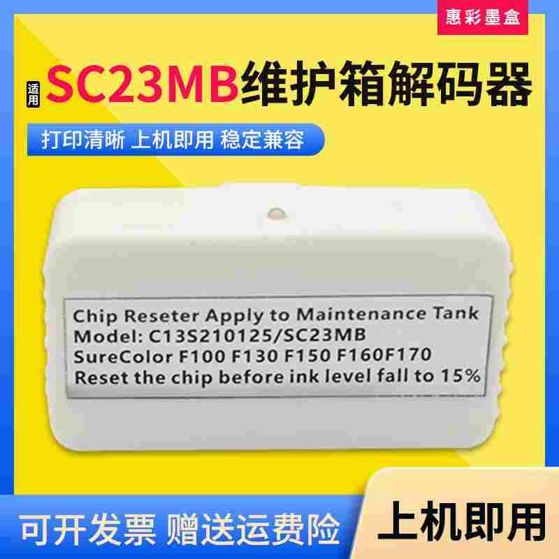 适爱普生SC23MB维护箱解码器SC-F100 F130 F160 F170 F150复位器