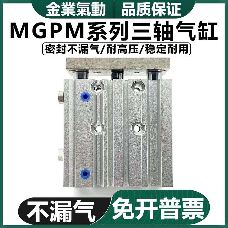 金业  薄型三轴三杆带导杆气缸J-MGPM 25-20 30 40 50 75 100 125