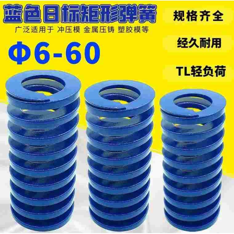 日标矩形蓝色模具弹簧TM6*20 25 30 35 40 45 50 55 60 65 70-300