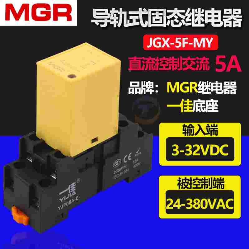 美格尔MGR 8脚导轨式固态继电器JGX-5F-MY直流控制交流1常开5A