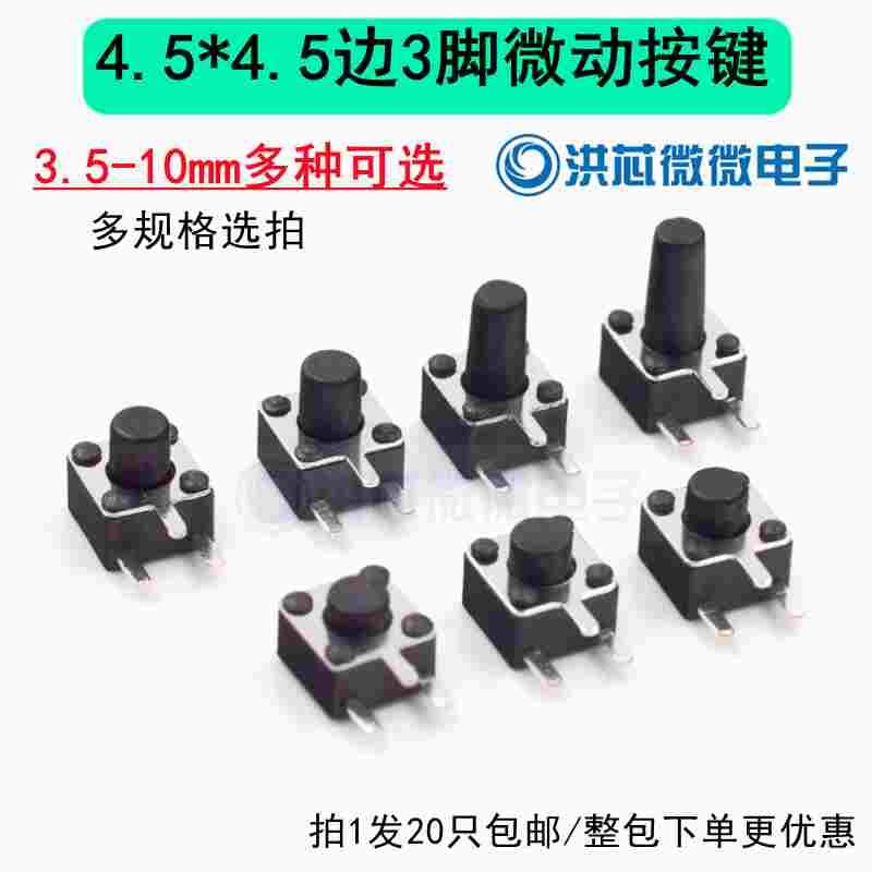 边三脚4.5*4.5*3.8/5/6/7/8/9/10MM侧插侧按轻触按键开关按钮开关
