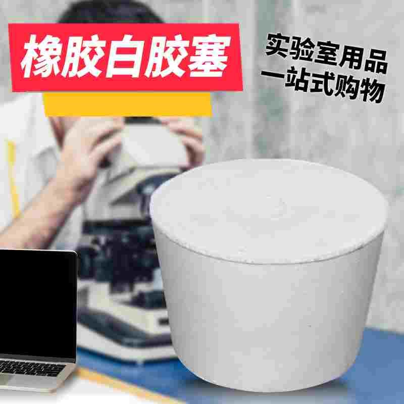 橡胶试管塞白胶塞烧瓶塞打孔器橡皮密封塞地漏下水道堵头闷头塞子