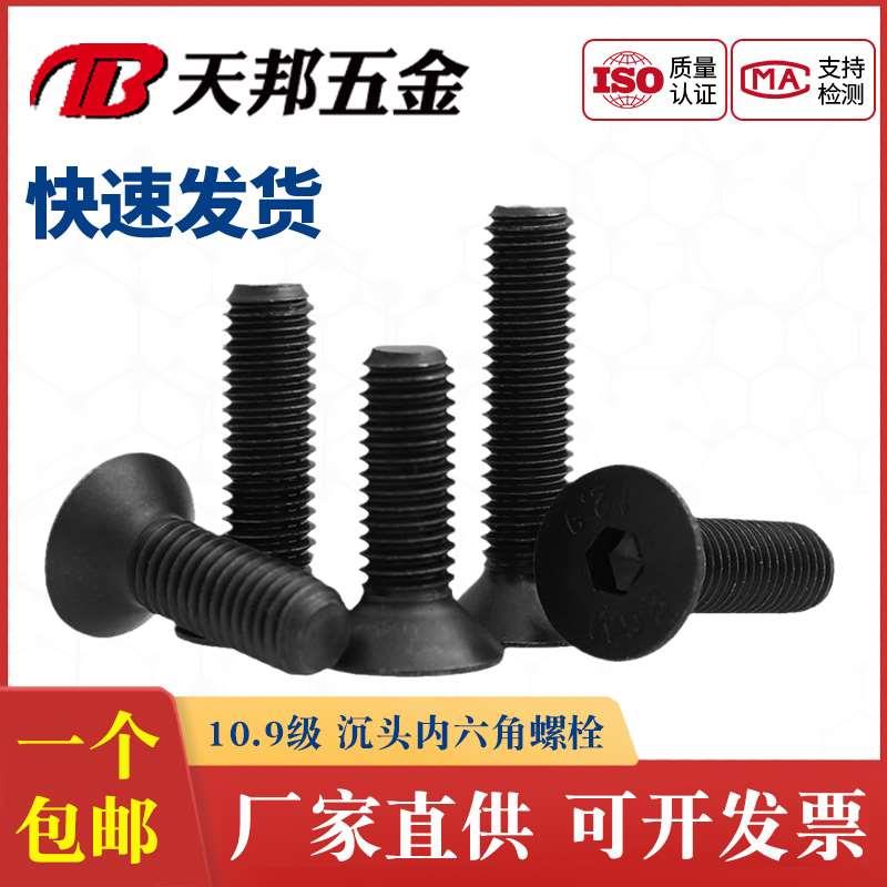 M3M4M5M6M8M10高强度10.9级沉头内六角黑螺丝平头内六角螺钉螺栓