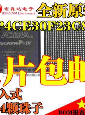 全新原装 EP4CE30F23C8N 嵌入式FBGA484 EP4CE30F 芯片 正品 C8N