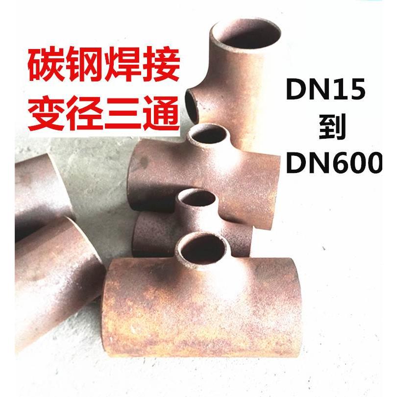 碳钢焊接变径异径三通219*159*133*108*89*76*57*45*38*32*25*20