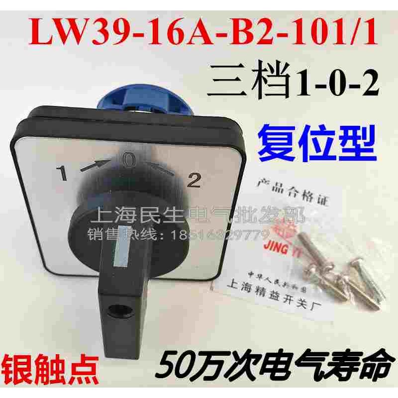 电工配电箱控制电动机转换开关 LW39-16A-B2-101/1 三档1-0-2复位