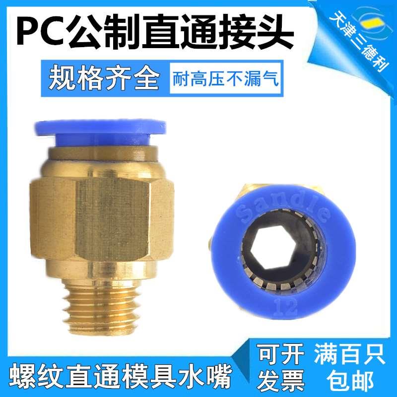 三德利Sandle模具水嘴公制接头粗牙PC4/6-M5/M6/M8/M10/M12*1.25