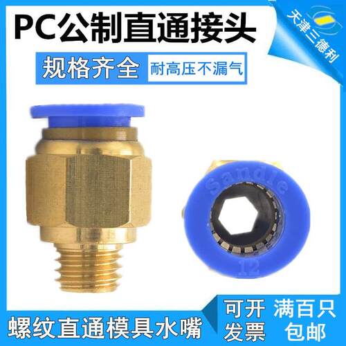 三德利Sandle模具水嘴公制接头粗牙PC4/6-M5/M6/M8/M10/M12*1.25
