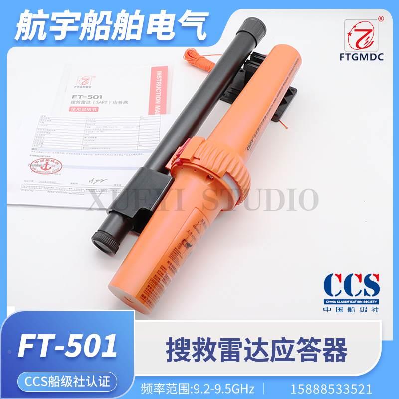 船用搜救雷达应答器飞通FT-501-9500驰洋SART海事AIS定位器CCS证