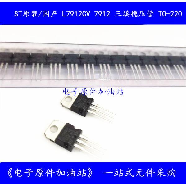 ST原装 L7912CV 7912 直插三端稳压管 12V 全新TO-220封装 稳压管