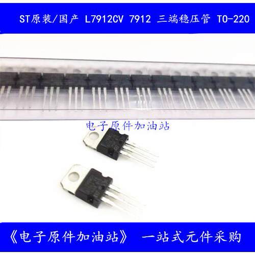 ST原装 L7912CV 7912 直插三端稳压管 12V 全新TO-220封装 稳压管