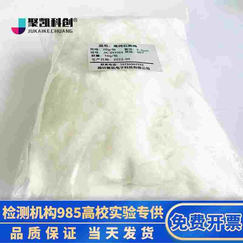 聚凯科创 高纯石英棉/quartz wool/石英玻璃棉/耐高温隔热色谱催