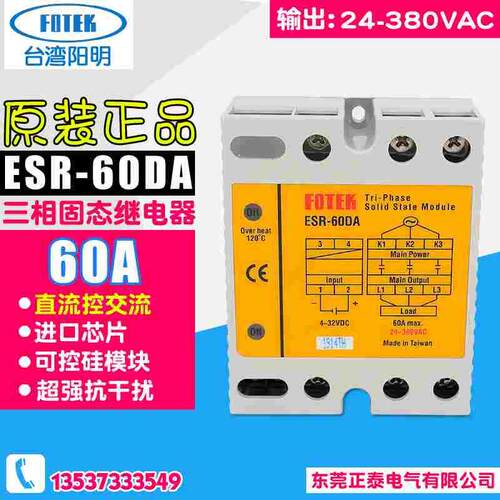 台湾阳明FOTEK 三相固态继电器 ESR-60DA 直流控交流 电流60A SSR