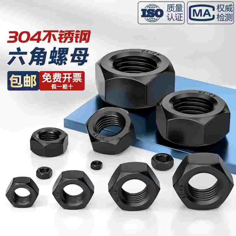 镀黑锌黑色304不锈钢六角螺母螺帽螺丝帽螺栓大全M3M4M5M6M10-M24