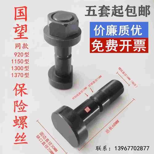 瑞安市国望切纸机保险螺丝防震螺栓对开920全开1300/1150/1370型