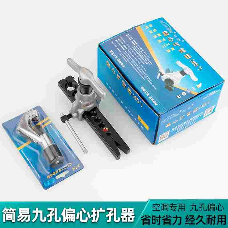 万能扩口器九孔公英制单夹板偏心扩孔器空调铜铝管铆管器扩口工具