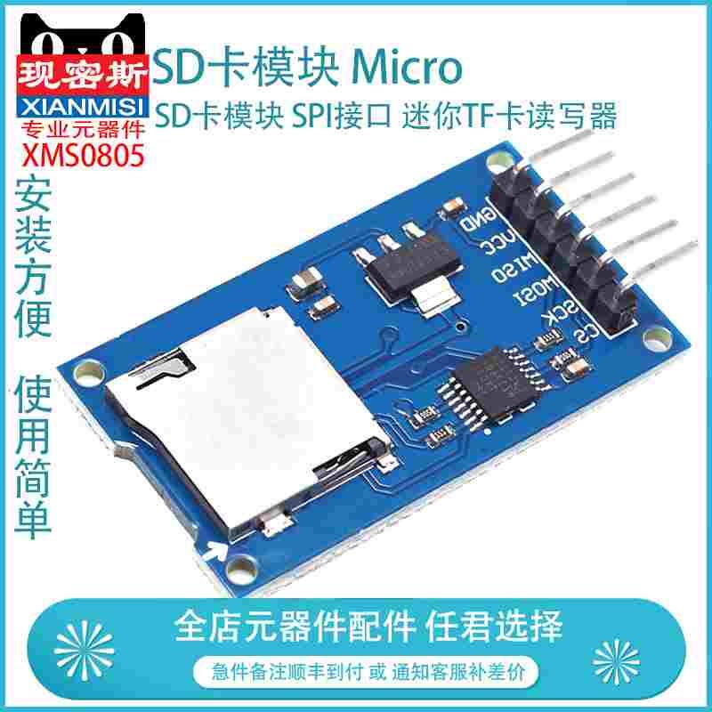现密斯 Micro SD卡模块 TF卡读写卡器 SPI接口 带电平转换芯片