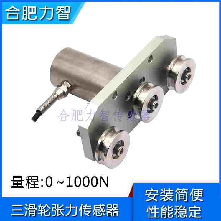 欢迎来样来图定制LZ-ZL7三滑轮张力传感器光纤电缆钢带张力测量