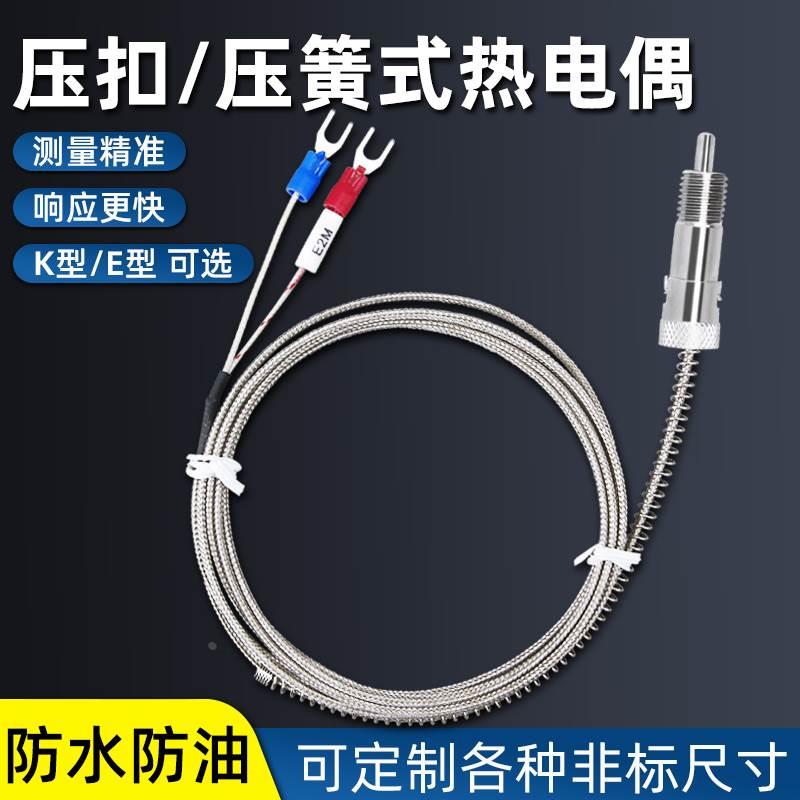 压簧式K型E型热电偶压扣金属屏蔽感温线温控仪探头压簧温度传感器
