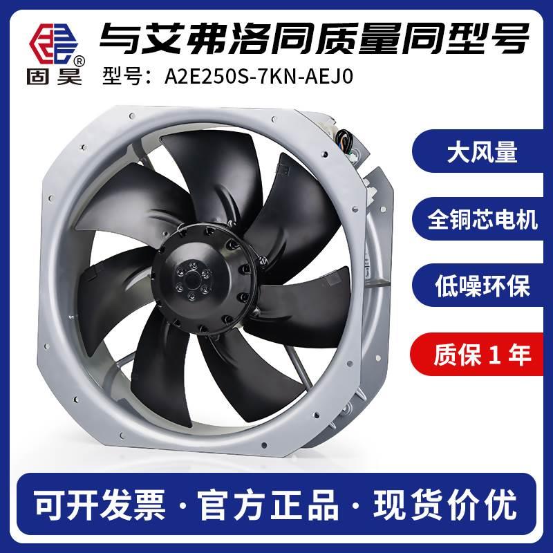 艾弗洛A2D250S-5KN-ACJ0 A2D200B-7KN配电柜风机耐高温变频器风扇