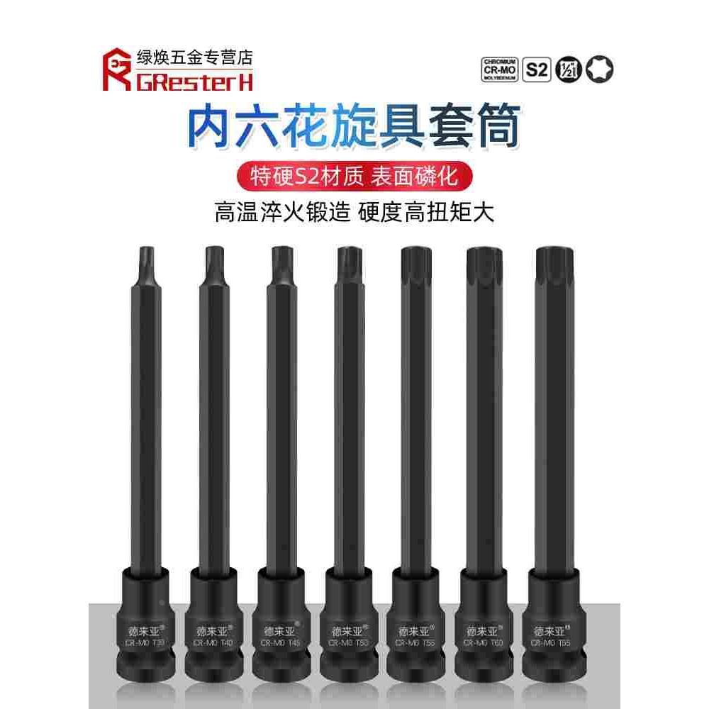 【全长150】1/2寸内六角旋具套筒梅花批头加长T60 T55内六花T45