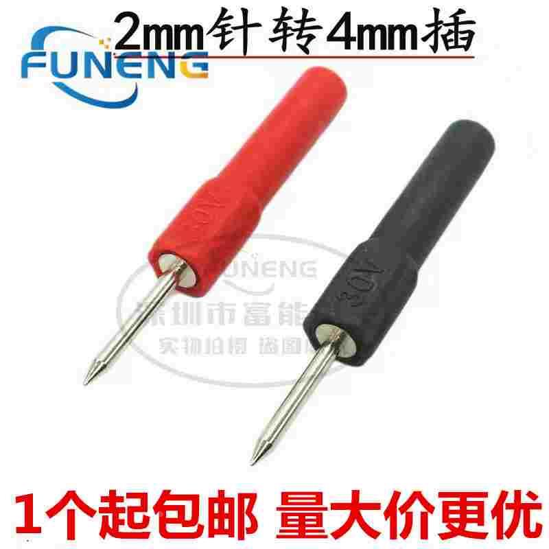 包邮 2mm探针转4mm香蕉插孔转接头接口插针2mm针形插头转4mm护套