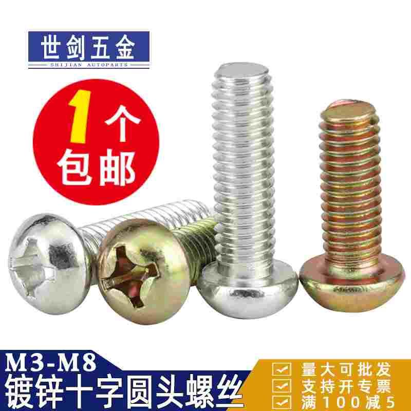 M3M4M5M6M8铁镀锌十字圆头螺丝碳钢半圆头十字机螺钉机牙818盘头