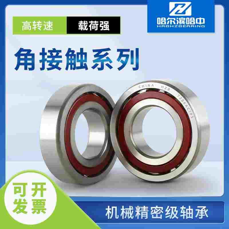 哈尔滨角接触球轴承7007 7008 7009 7010 7011 7012 7013 AC P5